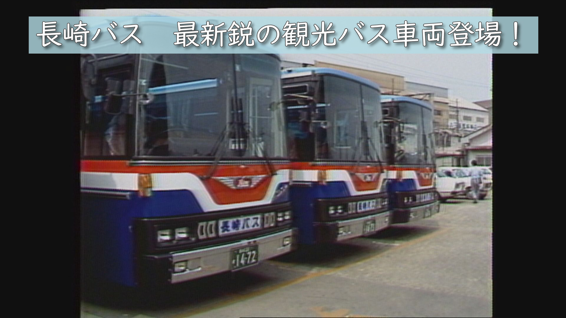昭和57年（1982年）【長崎バス】～最新鋭デラックス観光バス登場